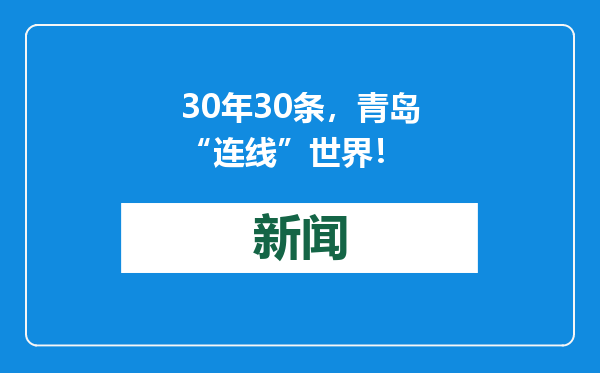 30年30条，青岛“连线”世界！