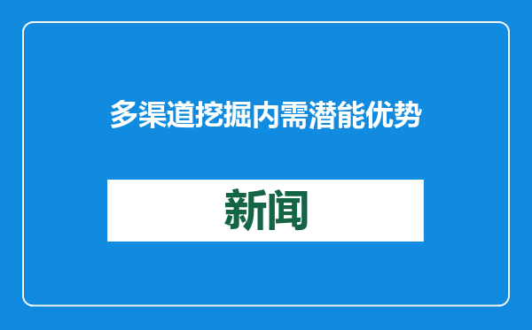 多渠道挖掘内需潜能优势