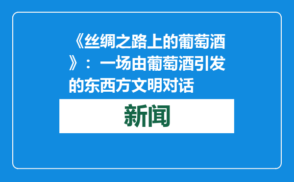 《丝绸之路上的葡萄酒》：一场由葡萄酒引发的东西方文明对话