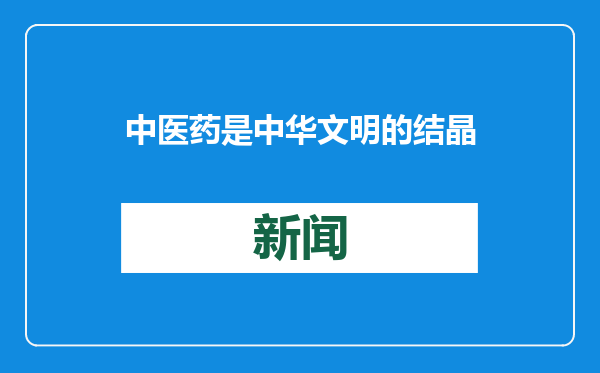 中医药是中华文明的结晶
