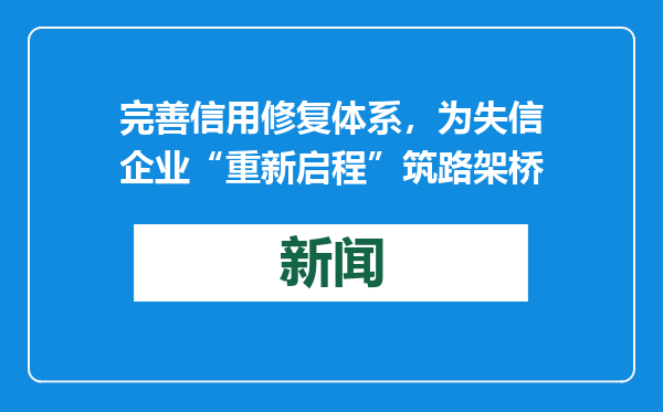 完善信用修复体系，为失信企业“重新启程”筑路架桥