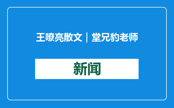 王嘹亮散文｜堂兄豹老师