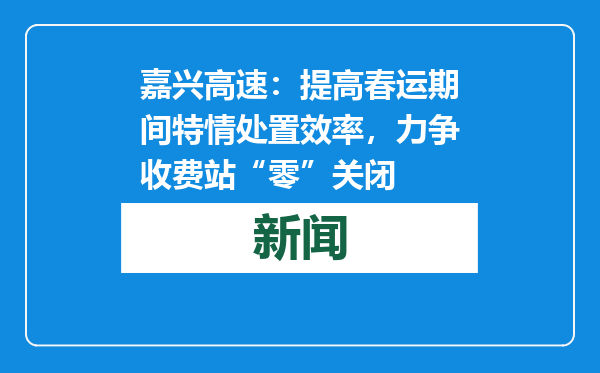 嘉兴高速：提高春运期间特情处置效率，力争收费站“零”关闭