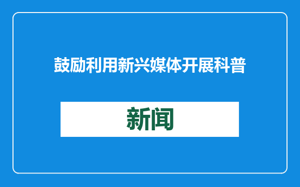 鼓励利用新兴媒体开展科普