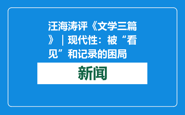 汪海涛评《文学三篇》｜现代性：被“看见”和记录的困局