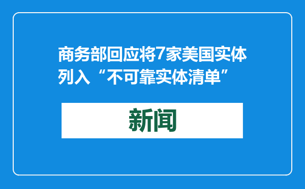 商务部回应将7家美国实体列入“不可靠实体清单”