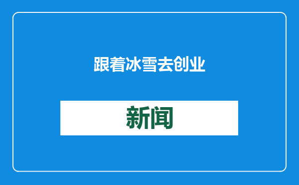 跟着冰雪去创业