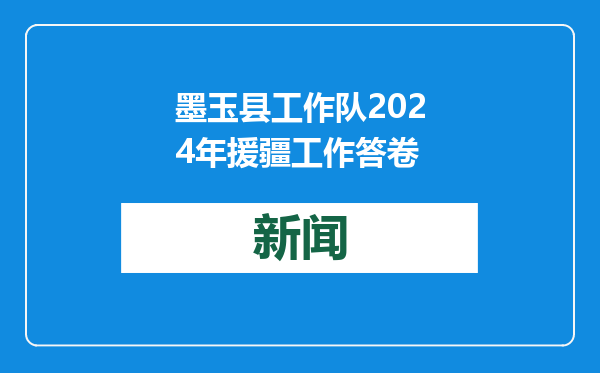墨玉县工作队2024年援疆工作答卷