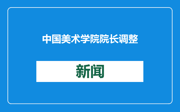 中国美术学院院长调整