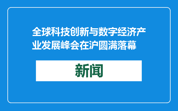 全球科技创新与数字经济产业发展峰会在沪圆满落幕
