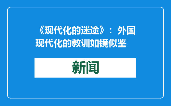 《现代化的迷途》：外国现代化的教训如镜似鉴