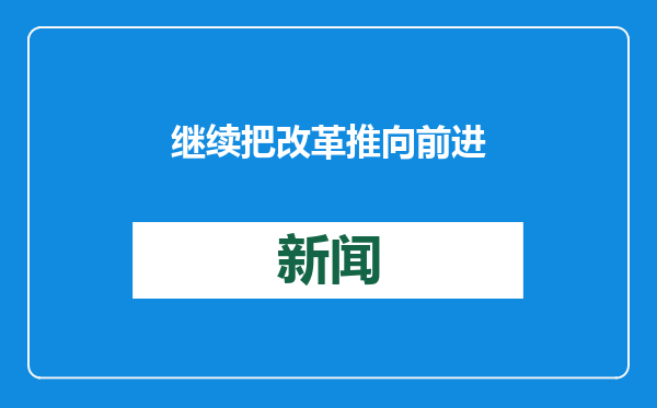继续把改革推向前进