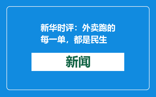 新华时评：外卖跑的每一单，都是民生