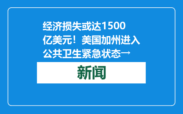 经济损失或达1500亿美元！美国加州进入公共卫生紧急状态→