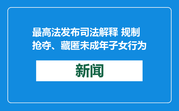 最高法发布司法解释 规制抢夺、藏匿未成年子女行为