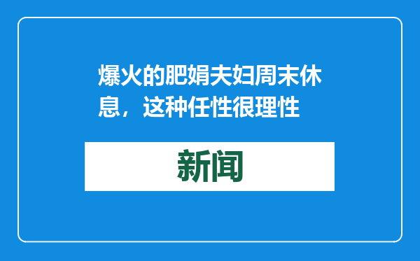 爆火的肥娟夫妇周末休息，这种任性很理性