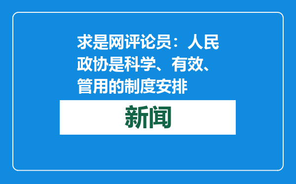 求是网评论员：人民政协是科学、有效、管用的制度安排