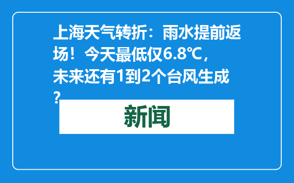 上海天气转折：雨水提前返场！今天最低仅6.8℃，未来还有1到2个台风生成？