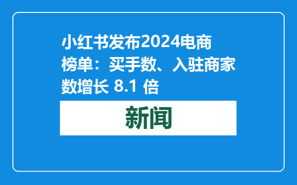 小红书发布2024电商榜单：买手数、入驻商家数增长 8.1 倍
