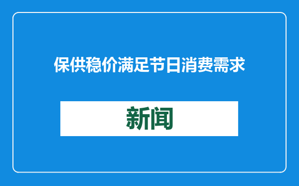 保供稳价满足节日消费需求