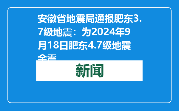 安徽省地震局通报肥东3.7级地震：为2024年9月18日肥东4.7级地震余震