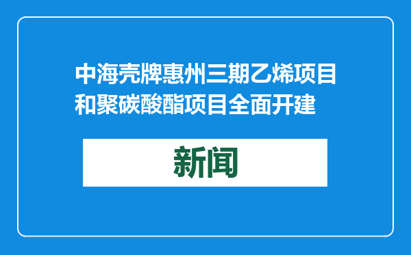 中海壳牌惠州三期乙烯项目和聚碳酸酯项目全面开建
