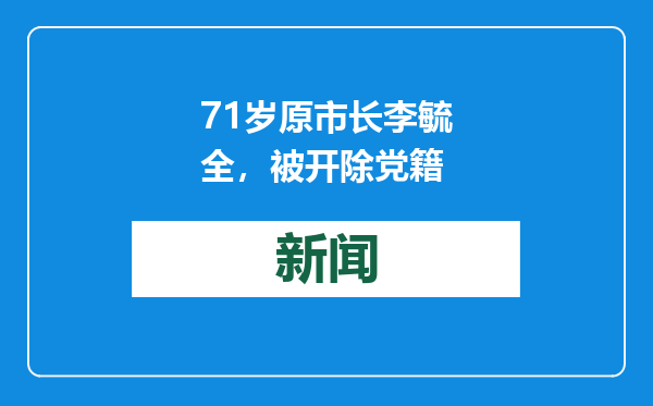 71岁原市长李毓全，被开除党籍