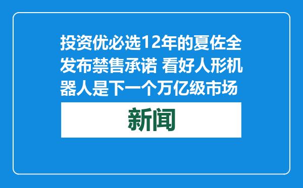 投资优必选12年的夏佐全发布禁售承诺 看好人形机器人是下一个万亿级市场