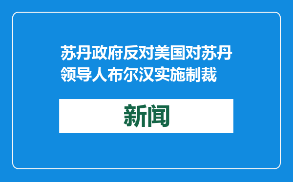 苏丹政府反对美国对苏丹领导人布尔汉实施制裁