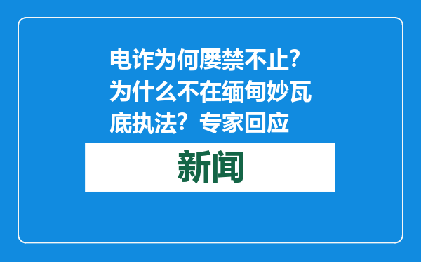 电诈为何屡禁不止？为什么不在缅甸妙瓦底执法？专家回应