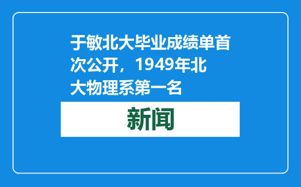于敏北大毕业成绩单首次公开，1949年北大物理系第一名