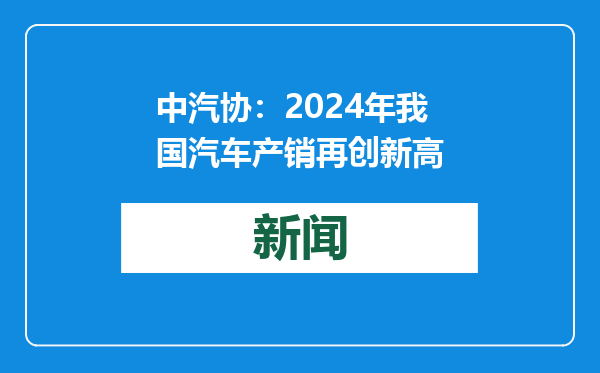 中汽协：2024年我国汽车产销再创新高