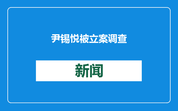 尹锡悦被立案调查