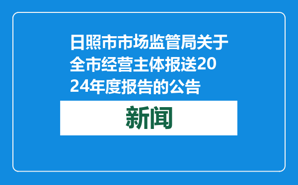 日照市市场监管局关于全市经营主体报送2024年度报告的公告