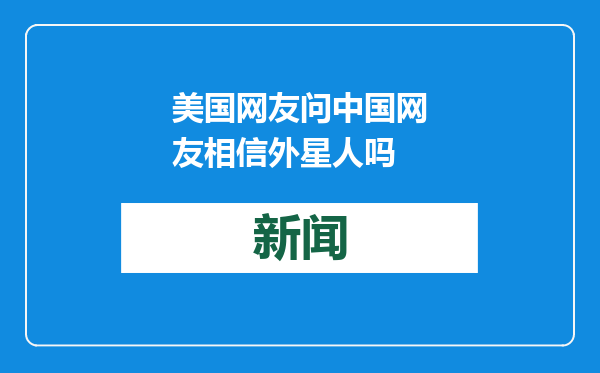 美国网友问中国网友相信外星人吗