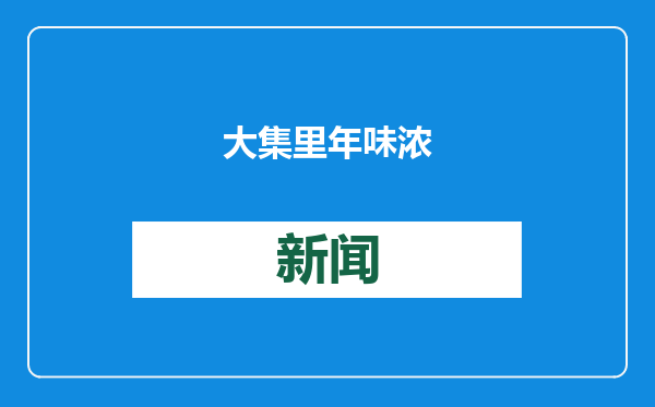 大集里年味浓