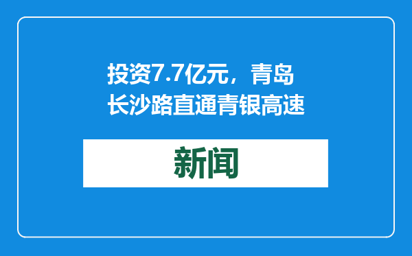 投资7.7亿元，青岛长沙路直通青银高速