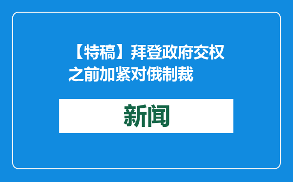 【特稿】拜登政府交权之前加紧对俄制裁