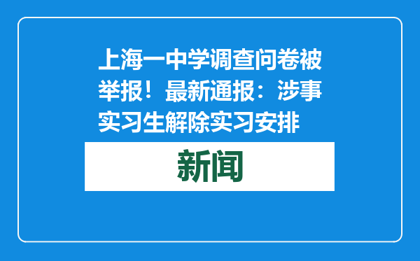 上海一中学调查问卷被举报！最新通报：涉事实习生解除实习安排