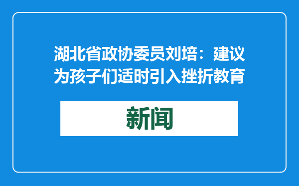 湖北省政协委员刘培：建议为孩子们适时引入挫折教育