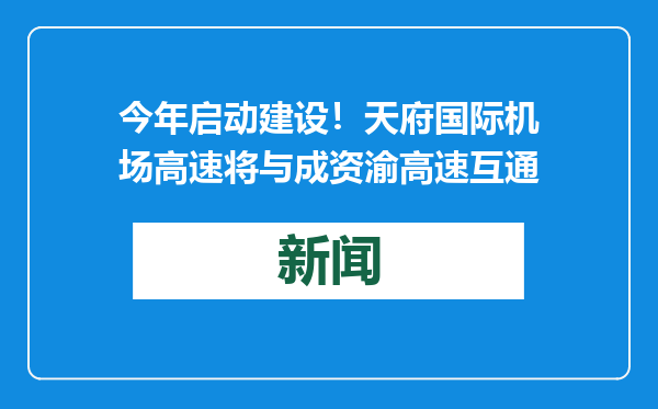 今年启动建设！天府国际机场高速将与成资渝高速互通