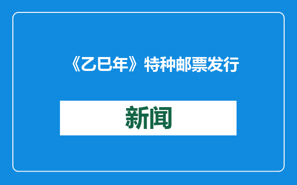 《乙巳年》特种邮票发行