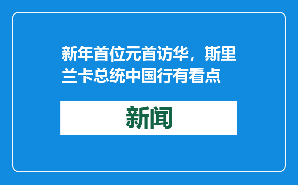 新年首位元首访华，斯里兰卡总统中国行有看点