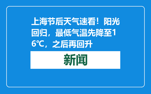 上海节后天气速看！阳光回归，最低气温先降至16℃，之后再回升