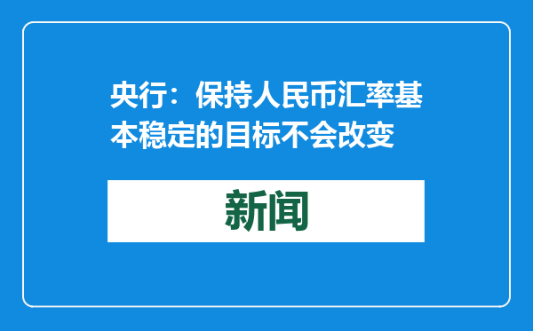 央行：保持人民币汇率基本稳定的目标不会改变