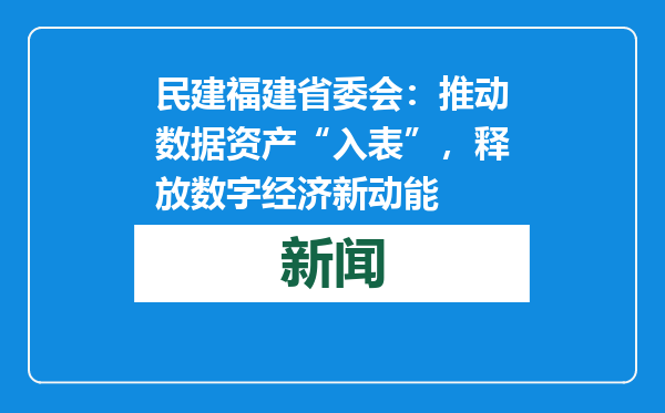 民建福建省委会：推动数据资产“入表”，释放数字经济新动能