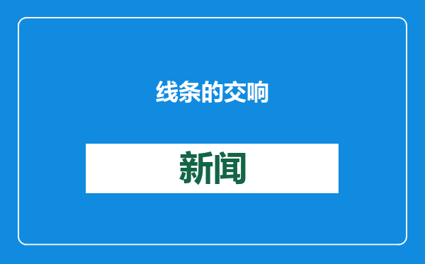 线条的交响
