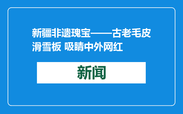 新疆非遗瑰宝——古老毛皮滑雪板 吸睛中外网红
