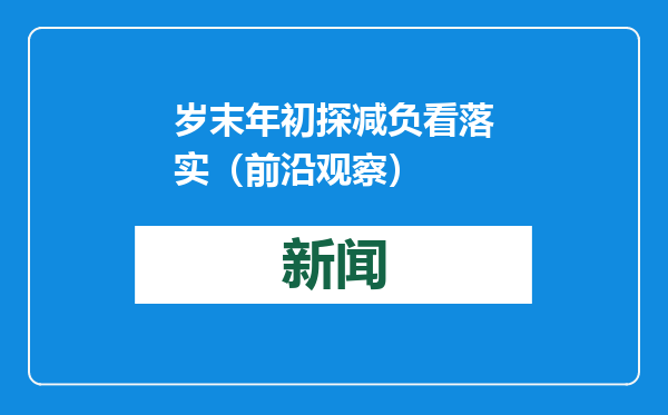 岁末年初探减负看落实（前沿观察）
