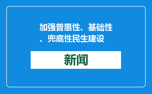 加强普惠性、基础性、兜底性民生建设